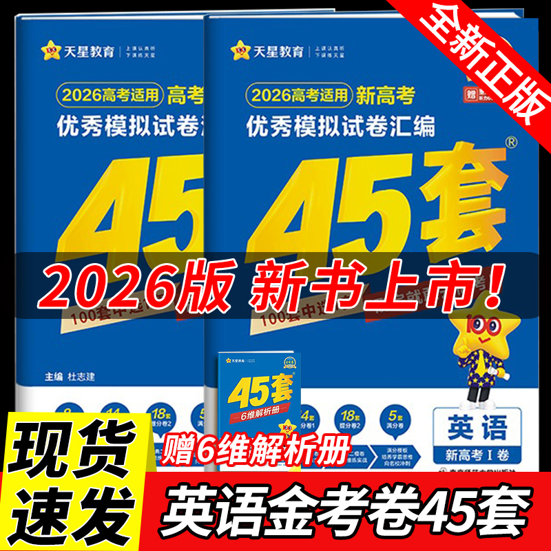 天星英语金考卷2026高考45套