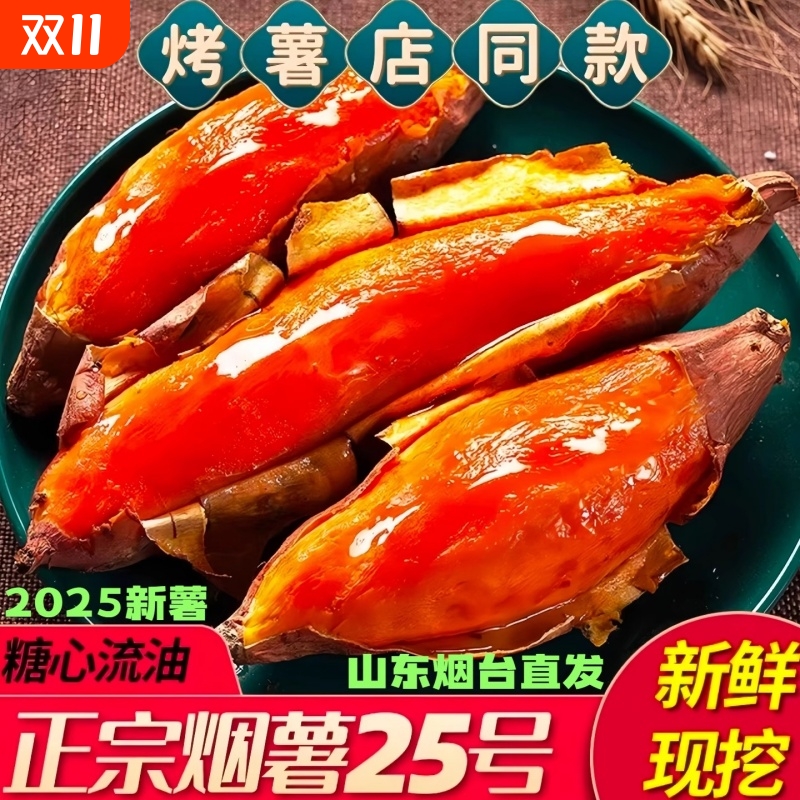 正宗山东烟台烟薯25号蜜薯糖心流油红薯烤红薯专用沙地地瓜番薯