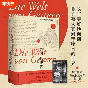 认准正版昨日的世界一个欧洲人的茨威格布达佩斯大饭店文泽尔德语直译时代的一粒尘埃外国文学小说书籍畅销书闪耀个人文化命运群星