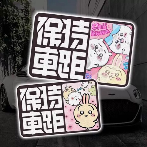 chiikawa吉伊卡哇周边卡通汽车划痕遮挡装饰摩托电动保持车距车贴