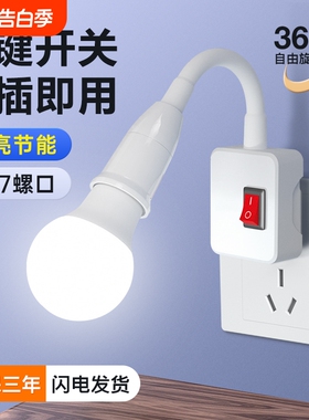 led插座灯节能灯泡照明万向带开关床头插电灯家用插头灯螺口灯座