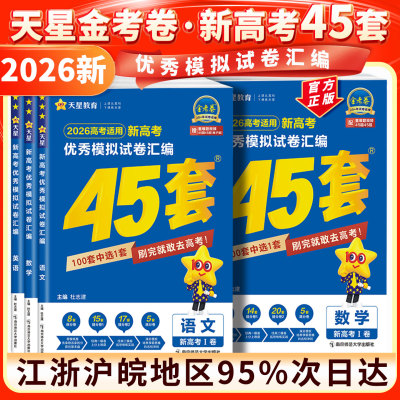 天星教育2026版新高考金考卷