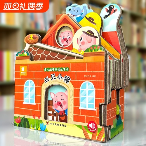 三只小猪掌心城堡童话故事书