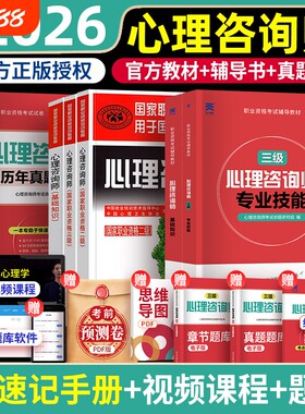 2026年心理咨询师教材考试基础知识二级三级一级技能操作书籍历年真题试卷题库初级中科院职业资格培训学习理论心理学专业健康协会