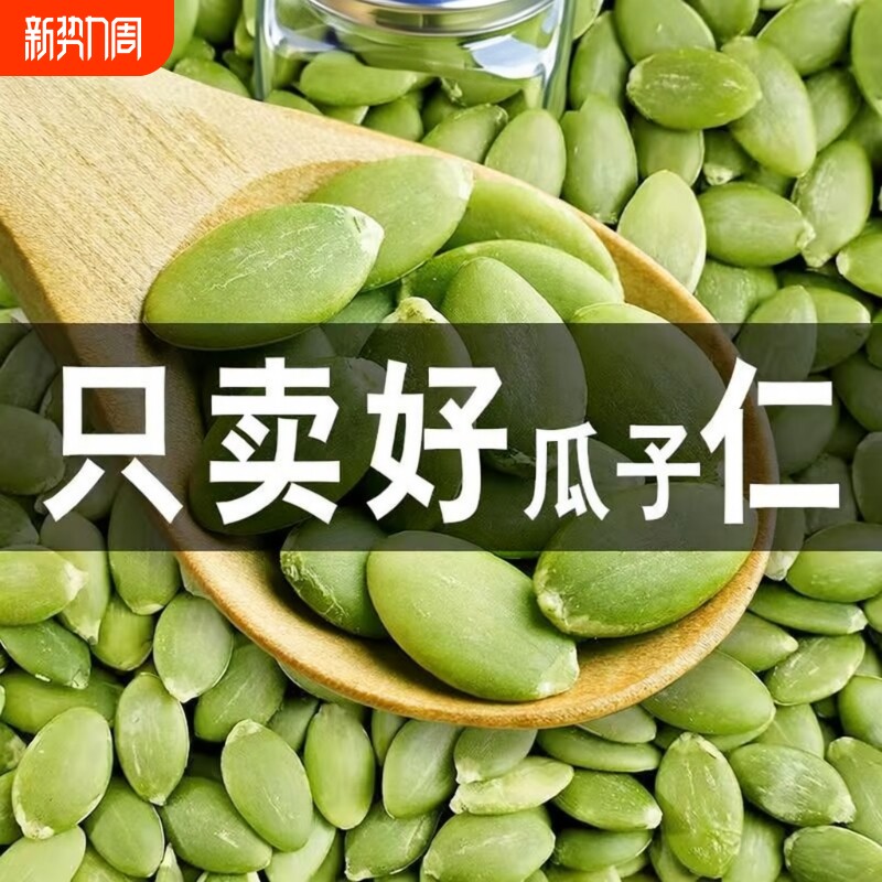 大颗粒南瓜子仁新货原味熟南瓜籽仁坚果炒货零食批发价袋装500克