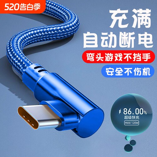 弯头手游Type-c数据线120W快充线适用华为荣耀oppo小米vivo车载通用手机闪充电线加长2米3米弯头6A闪充