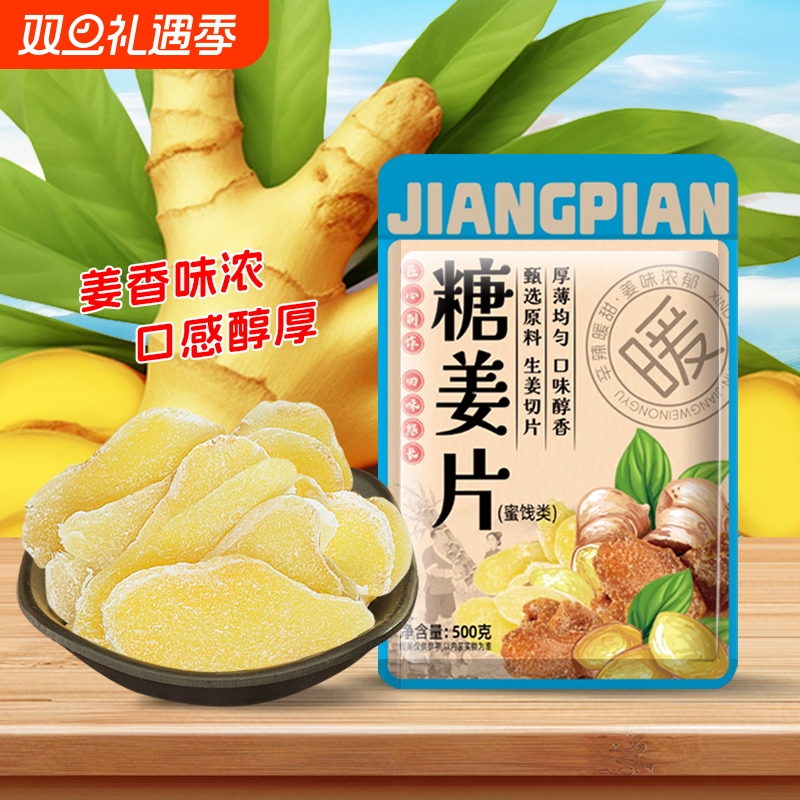 红糖姜片糖姜片姜糖片正宗老牌子干姜片即食山东特产姜糖健康生姜