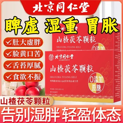 北京同仁堂山楂茯苓颗粒祛排除湿气去体内湿寒气调理脾胃养生正品