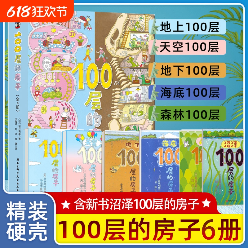100层的房子系列全套6册地上地下天空海底森林沼泽一百层的房子岩