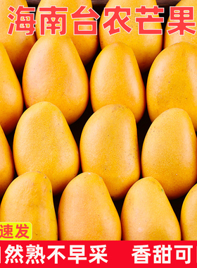 正宗海南小台农芒果新鲜时令小台芒应季时令水果当季芒果整箱大果