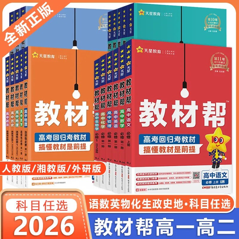 2026春高中教材帮高一高二上下册必修数学语文英语物理化学地理选择性人教A版B/北师大教辅资料辅导书外研版第二册天星新版历史