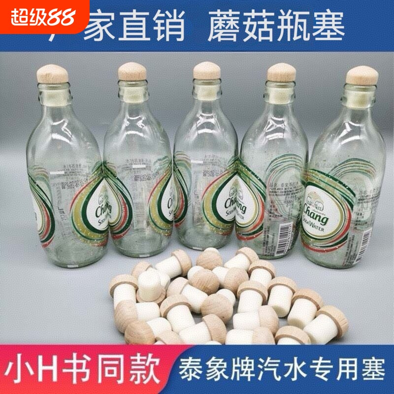 泰象苏打水瓶盖山气泡水瓶塞大象瓶塞子红酒酒塞小红同款蘑菇木塞