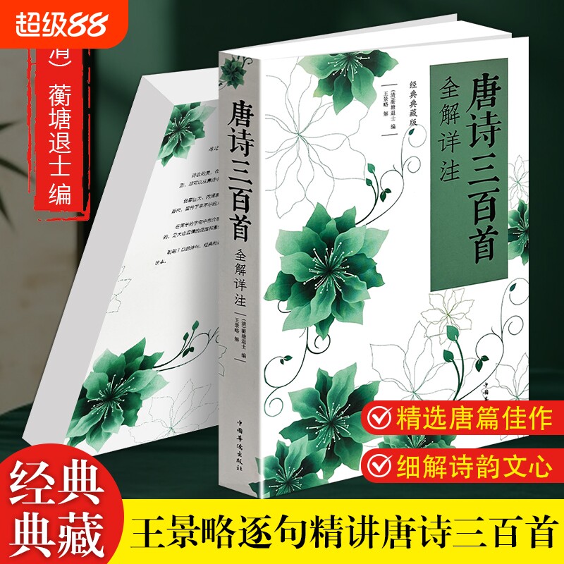 正版现货《唐诗三百首全解详注》蘅塘退士编 原文注释译文赏析 中小学语文古诗文教辅 青少年国学经典诵读读本 古典诗词鉴赏学习书