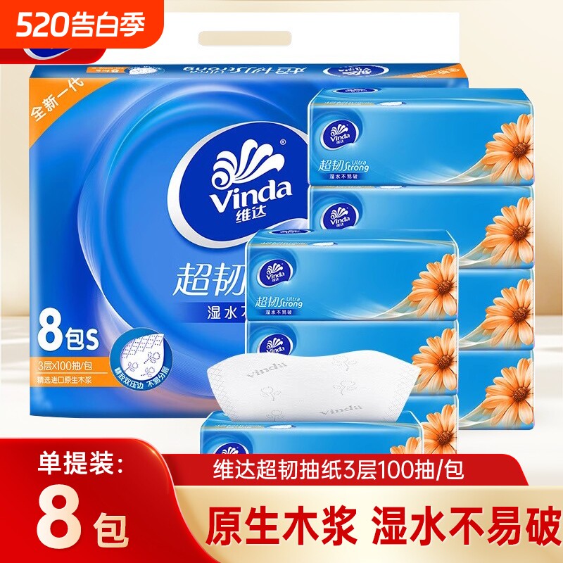 维达超韧抽纸3层100抽8包提装家用卫生纸巾母婴适用餐巾纸面巾纸