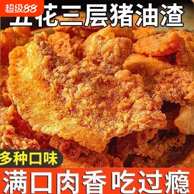 猪油渣干脂渣香酥五花肉丁青岛特产解馋小吃休闲零食油炸酥脆好吃图片