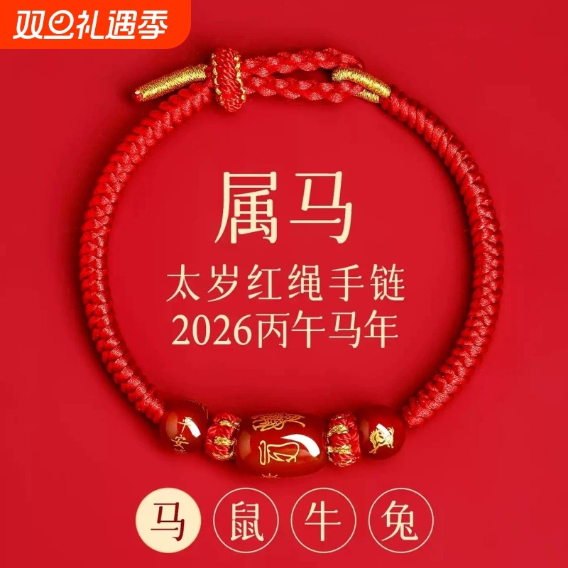 新款马年太岁红绳手链手绳编织红玛瑙本命年属马兔鼠牛红色护身符