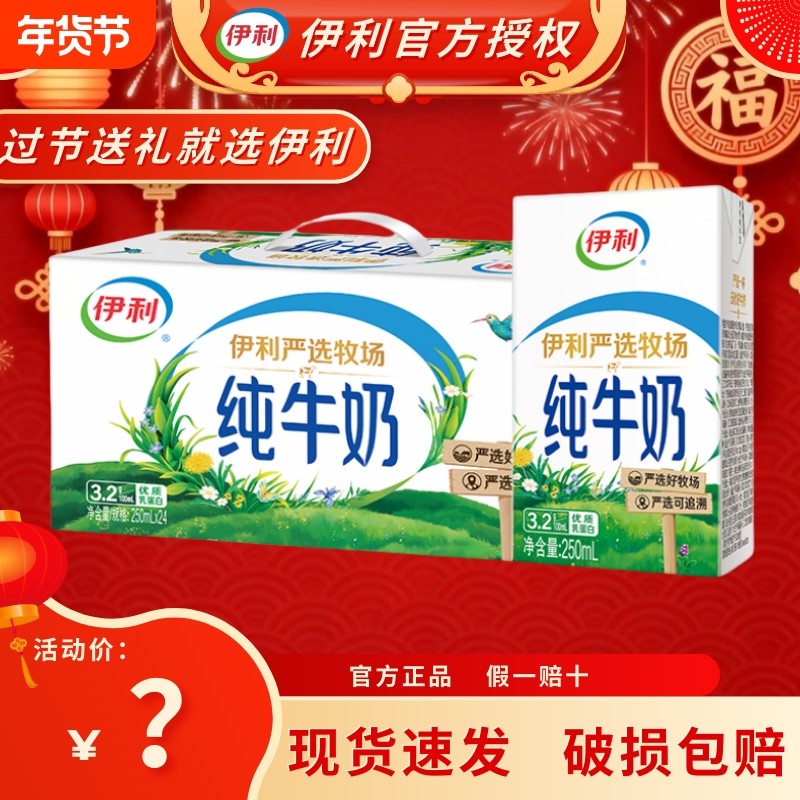 特惠伊利纯牛奶250ml*24盒整箱儿童纯奶全脂牛奶早餐送达临近优质,咖啡/麦片/冲饮,纯牛奶,淘宝优惠券,粉丝福利购,淘宝优惠卷