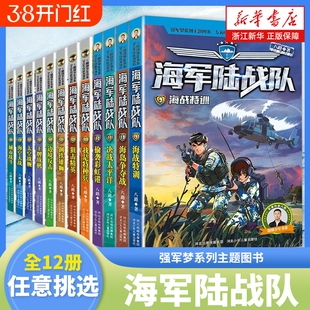 海军陆战队书新版全套12册 特种兵学校系列作者八路的书青少年军事科普主题读物爱国教育成长励志小学生课外阅读书籍强军梦系列