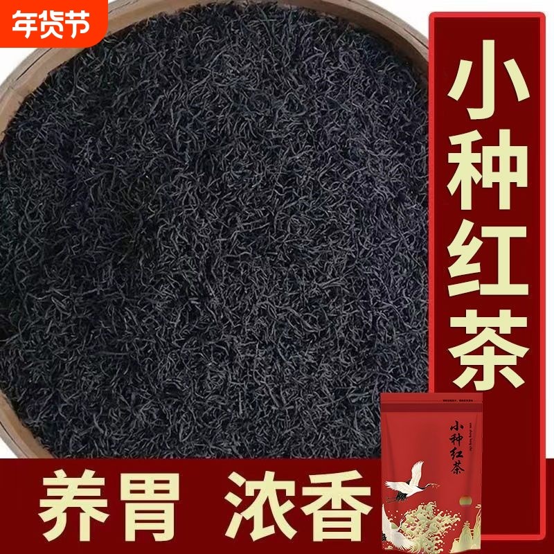 小种红茶正山小种暖胃浓香耐泡型蜜香高档红茶高山新茶茶叶袋装