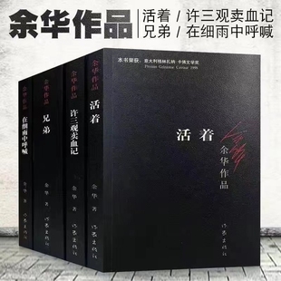 兄弟 许三观卖血记 在细雨中呼喊作品全套四册完整版 无删减 现代文学长篇小说 余华活着正版 经典 原著新华小说