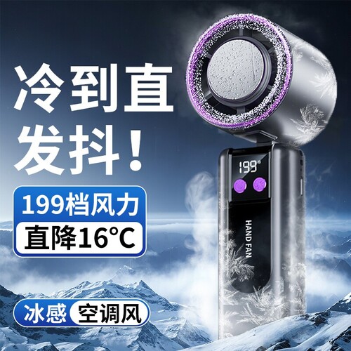 超高速强力制冷手持风扇桌面冰敷