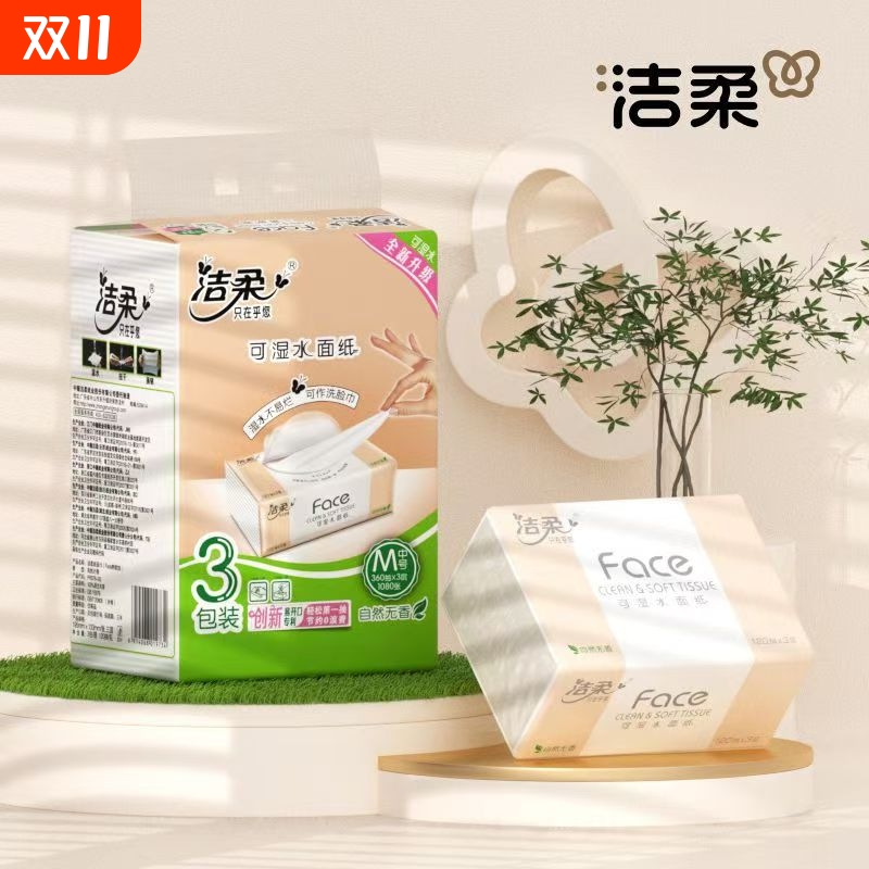 洁柔抽纸无香大包面巾纸可湿水餐巾纸宝宝家用面巾纸120抽M码纸巾