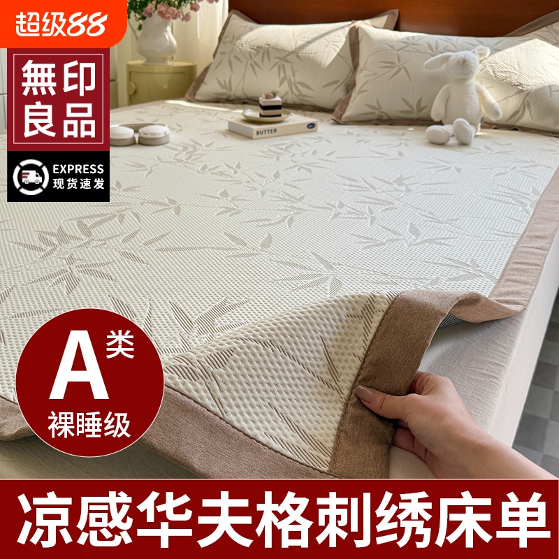 无印良品A类凉感华夫格刺绣床单