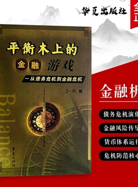 全新正版 平衡木上的金融游戏 从债务危机到金融危机 丁一凡著 从市场周期到政策调控 深入掌握金融平衡的底层策略