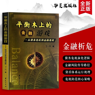 全新正版 平衡木上的金融游戏 从债务危机到金融危机 丁一凡著 从市场周期到政策调控 深入掌握金融平衡的底层策略