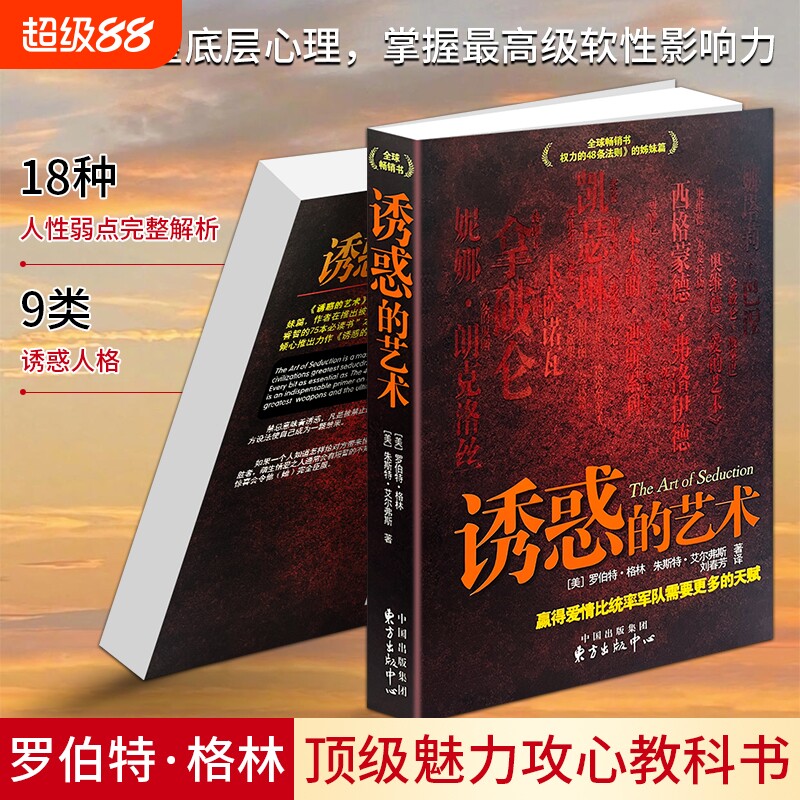 正版现货《诱惑的艺术：赢得爱情比统率军队需要更多的天赋》亲密关系社交谈判提升个人魅力 高情商人际影响力实战读物 吸引力博弈图片