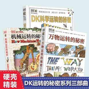 正版 DK万物运转的秘密机械运转的秘密科学数学运转的秘密 大卫麦考利少儿童书籍绘本小学科普百科读物6-15岁小学生课外阅读书籍