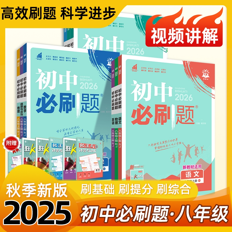 25版初中必刷题七八九年级上下册