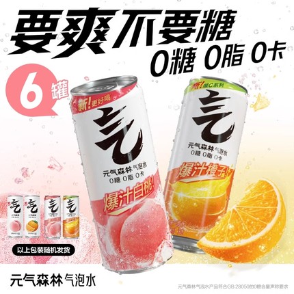 元气森林0糖0卡可选气泡水330ml*6罐冰柠可乐白桃维C橙饮用橙味