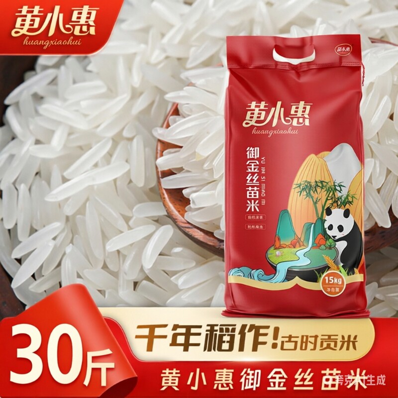 黄小惠御金丝苗米30斤一级大米