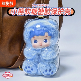 懒皮小兽HACIPUPU小熊软糖毛绒保护壳挂饰娃衣保护套娃包公仔挂绳