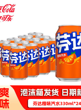 可口可乐经典芬达橙味汽水330ml网红听装碳酸饮料批发罐装葡萄