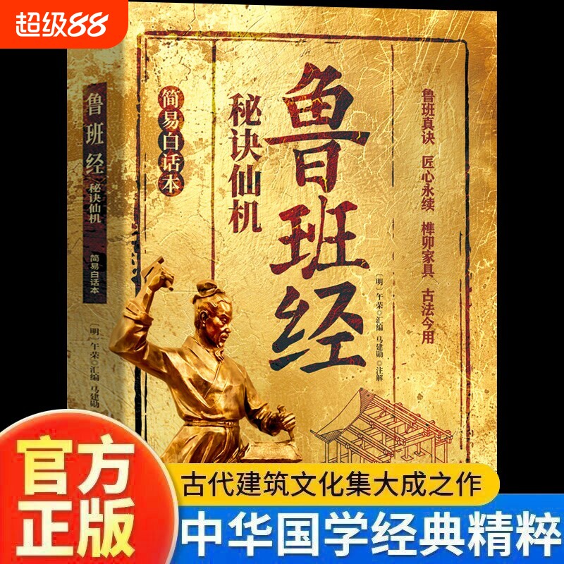 鲁班经秘诀仙机正版掌心咒风水学布局古籍秘术奇书鲁班经匠家镜白话全译注解鲁班弄法木工书造型图书大全中国建筑史木匠木工书籍图片