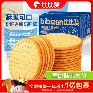比比赞牛乳饼干草原鲜乳牛奶大钙奶薄脆零食小吃休闲食品椰奶好吃