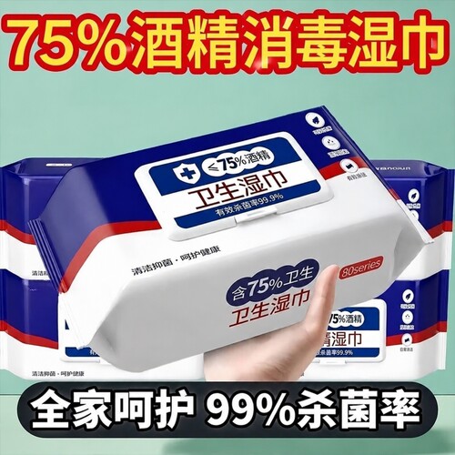 【80抽】75度酒精消毒湿巾免洗