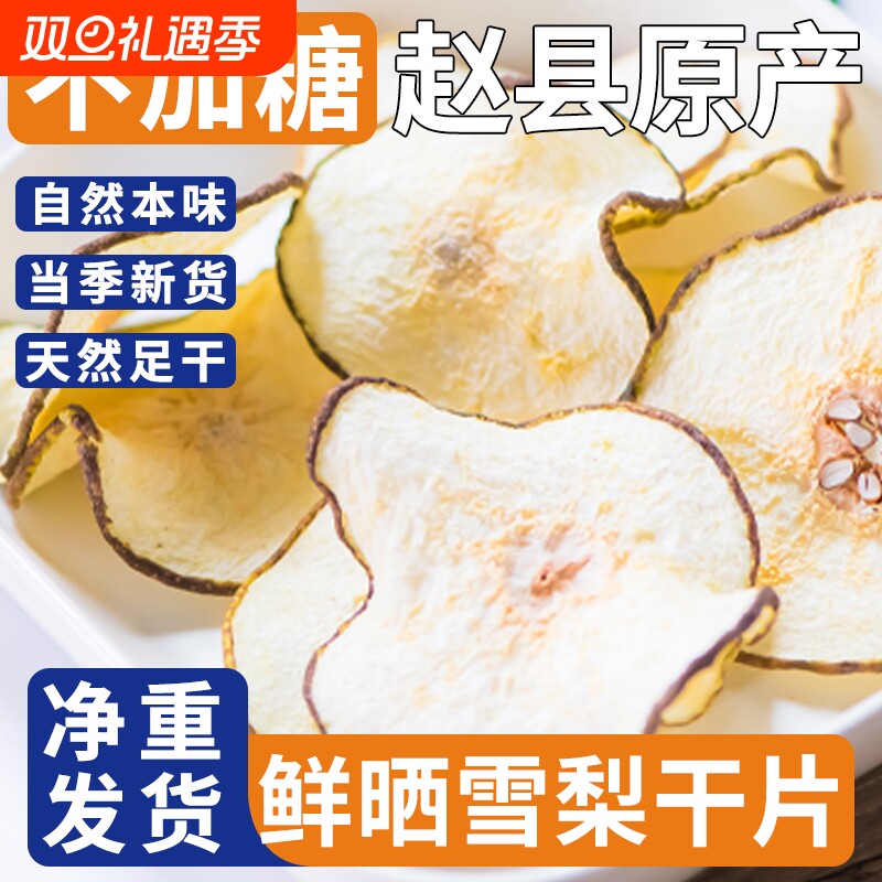 煲汤梨干赵县特级雪梨干无硫熏大片泡水新货官方梨片原味水果新鲜