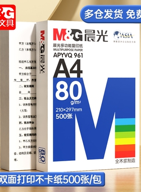 晨光整箱打印复印纸70g白纸80g单包一包500张A4纸5包一箱a4打印纸木浆a四纸纸品打印机纸草稿纸办公用品包邮