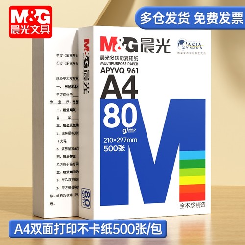 晨光A4打印纸70g白|253人收藏