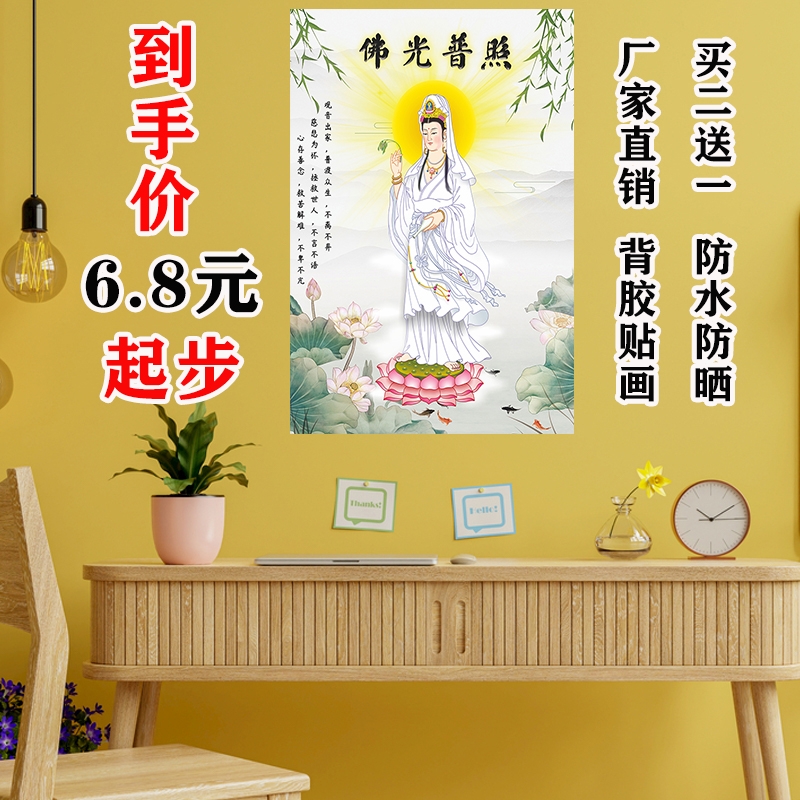 如来佛祖贴画南海观音装饰画观音赐福壁画佛光普照防水自粘海报