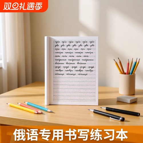 【新品上市】俄语本升级加厚专用书写练习本学生本练字本练字册标准俄语字帖手写体临摹字帖俄文字母零基础入门自学初中高中高考