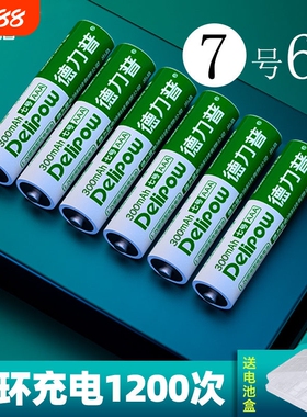 德力普7号充电电池6节通用可充电电池充五七号AAA玩具电池5号1.2v