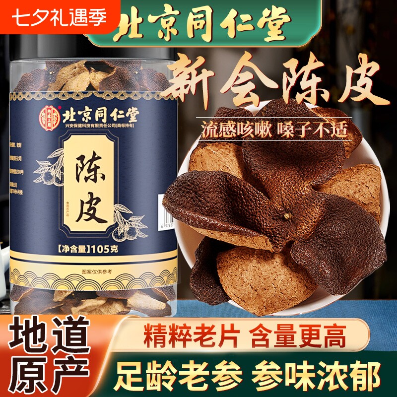 正宗陈皮泡水老陈皮干中草药材正品陈皮茶橘皮广东特产官方旗舰店