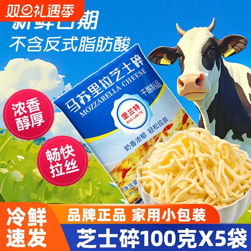 堡兰特马苏里拉芝士碎芝士家用做披萨拉丝奶油奶酪条烘焙材料100g