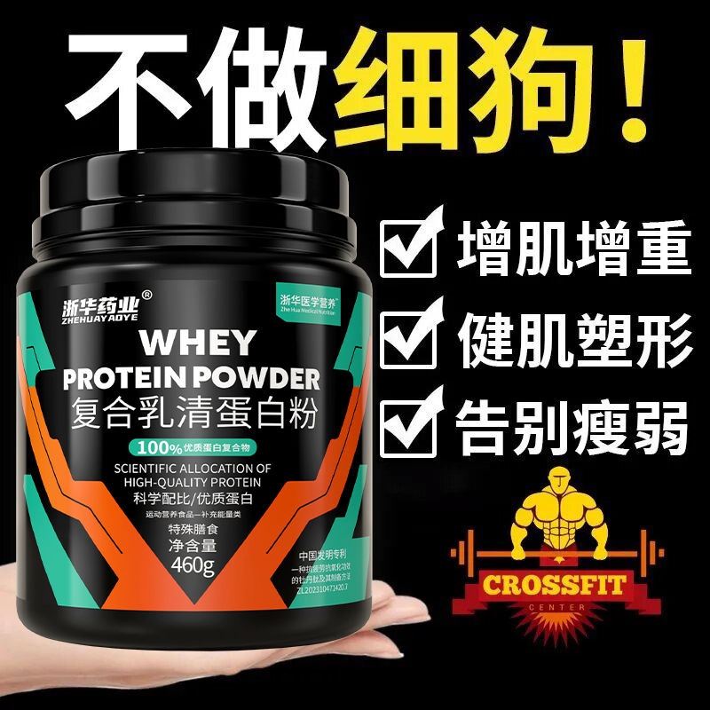浙华药业复合乳清蛋白粉增肌粉1磅健身运动增肥瘦人增重增胖碳水