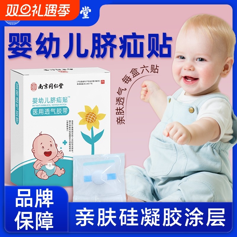 南京同仁堂疝气贴婴幼儿凸肚脐专用脐疝贴儿童护脐带压疝包凝胶