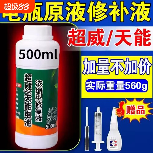 电动车电瓶电池修复液专用补充液原液超威铅酸电解液通用浓缩激活